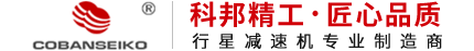 科邦精密工业（昆山）有限公司官网|COBANSEIKO减速机|科邦减速机|行星减速机|谐波减速机|RV减速机|机器人减速机|减速机厂家